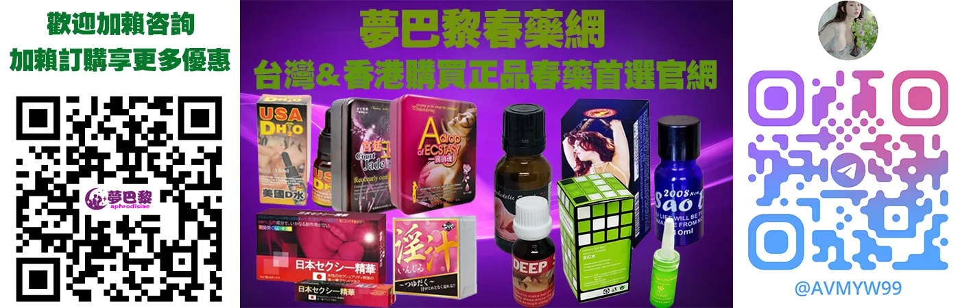 女性催情春藥完整指南:成分、效果與使用者真實體驗分享